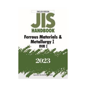 JISハンドブック　鉄鋼　英訳版　2023−1　日本規格協会/編｜dorama2