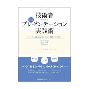 技術者のための伝わる!プレゼンテーション実践術　ロジック・主張を成果につなげる100のポイント　奥村...