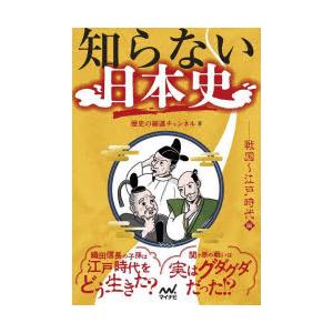 知らない日本史　戦国〜江戸時代編　歴史の細道チャンネル/著