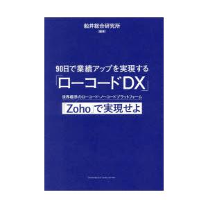 90日で業績アップを実現する「ローコードDX」　世界標準のローコード・ノーコードプラットフォーム「Z...