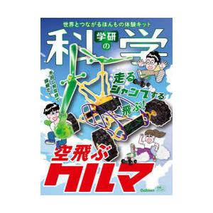 学研の科学　空飛ぶクルマ