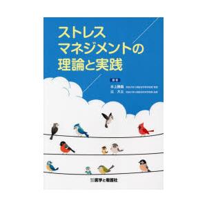 ストレスマネジメントの理論と実践　水上勝義/著　辻大士/著