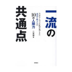 一流の共通点　スカウトマンの私が見てきた成功を呼ぶ人の10の人間力　二宮博/著