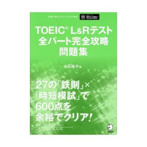 TOEIC　L＆Rテスト全パート完全攻略問題集　小石裕子/著