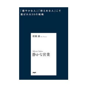 静かな営業　「穏やかな人」「控えめな人」こそ選ばれる30の戦略　渡瀬謙/著