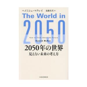 2050年の世界　見えない未来の考え方　ヘイミシュ・マクレイ/著　遠藤真美/訳