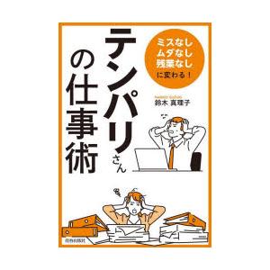 「ミスなし、ムダなし、残業なし」に変わる!「テンパリさん」の仕事術　鈴木真理子/著