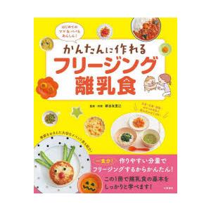 かんたんに作れるフリージング離乳食　はじめてのママ＆パパもあんしん!　新谷友里江/監修・料理