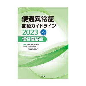 便通異常症診療ガイドライン　2023慢性便秘症　日本消化管学会/編集