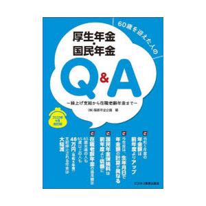 60歳を迎えた人の厚生年金・国民年金Q＆A　繰上げ支給から在職老齢年金まで　2023年6月改訂版　服...