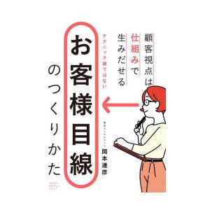 お客様目線のつくりかた　顧客視点は仕組みで生みだせる　岡本達彦/著