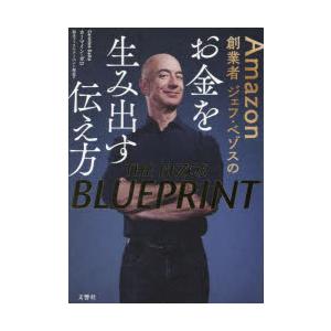 Amazon創業者ジェフ・ベゾスのお金を生み出す伝え方　カーマイン・ガロ/著　鈴木ファストアーベント...