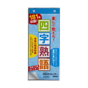 日めくり型　楽しく覚える!四字熟語カレンダー　　A4変型サイズ日めくりカレンダー　2024年1月始ま...