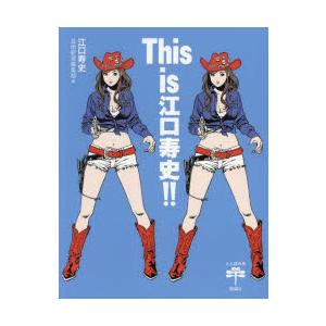 This　is江口寿史!!　江口寿史/著　芸術新潮編集部/編