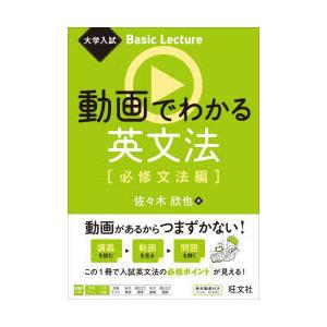 動画でわかる英文法　必修文法編　佐々木欣也/著