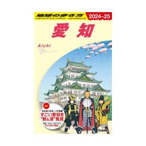 地球の歩き方　J10　愛知　地球の歩き方編集室/編集