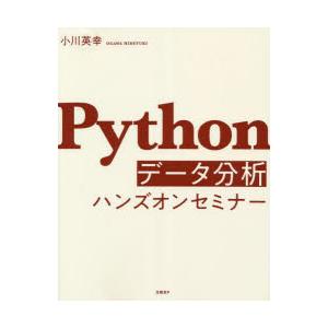 Pythonデータ分析ハンズオンセミナー　小川英幸/著