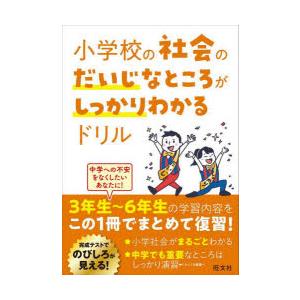 小学校の社会のだいじなところがしっかりわかるドリル