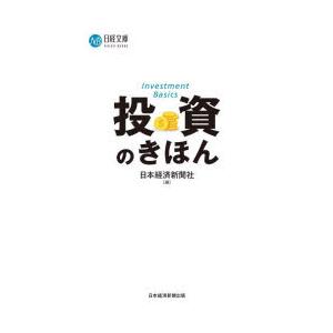 投資のきほん　日本経済新聞社/編