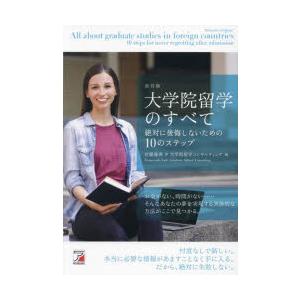 大学院留学のすべて　絶対に後悔しないための10のステップ　佐藤庸善/著　大学院留学コンサルティング/...