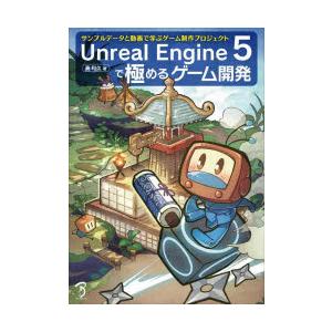 Unreal　Engine　5で極めるゲーム開発　サンプルデータと動画で学ぶゲーム制作プロジェクト　...