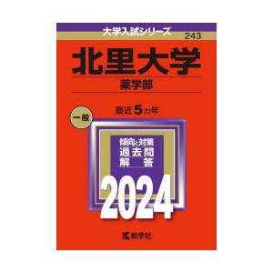 北里大学　薬学部　2024年版