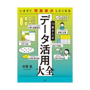 13歳からのデータ活用大全　いますぐ問題解決したくなる　中野崇/著
