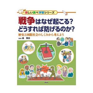 戦争はなぜ起こる?どうすれば防げるのか?　歴史と国際社会のしくみから考えよう　森肇志/監修