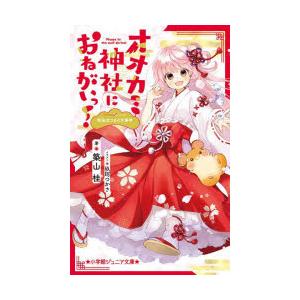 オオカミ神社におねがいっ!　姫巫女さまの大事件　築山桂/著　玖珂つかさ/イラスト