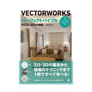 VECTORWORKSパーフェクトバイブル　2D・3Dの基本から現場のテクニックまで1冊ですべて学べる!　Aiprah/著