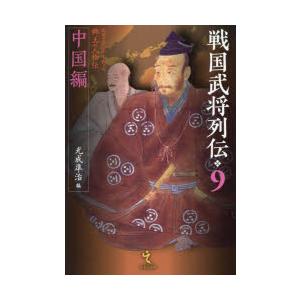 戦国武将列伝　乱世一五〇年を彩った郷土の人物伝　9　中国編