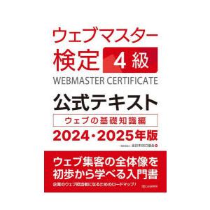 ウェブマスター検定4級公式テキスト　ウェブの基礎知識編　2024・2025年版　全日本SEO協会/編
