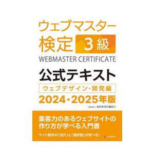 ウェブマスター検定3級公式テキスト　ウェブデザイン・開発編　2024・2025年版　全日本SEO協会...