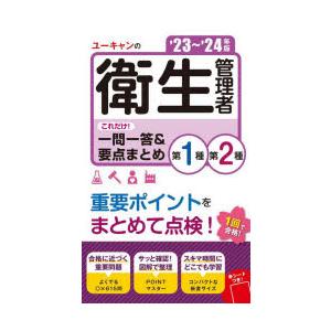 ユーキャンの第1種・第2種衛生管理者これだけ!一問一答＆要点まとめ　’23〜’24年版　ユーキャン衛...