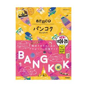 地球の歩き方aruco　23　バンコク　2024〜2025｜ドラマ書房Yahoo!店