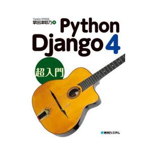 Python　Django　4超入門　掌田津耶乃/著