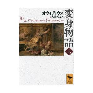 変身物語　上　オウィディウス/〔著〕　大西英文/訳