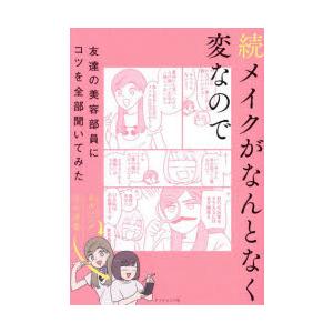 メイクがなんとなく変なので友達の美容部員にコツを全部聞いてみた　続　吉川景都/著　BAパンダ/著