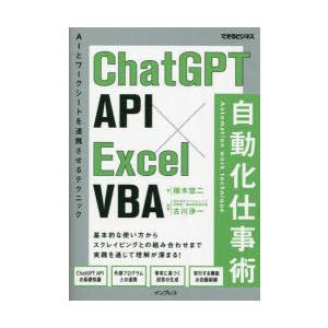 ChatGPT　API×Excel　VBA自動化仕事術　AIとワークシートを連携させるテクニック　植...
