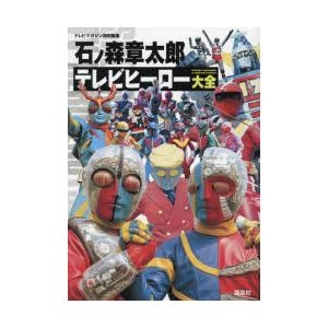 石ノ森章太郎テレビヒーロー大全　講談社/編