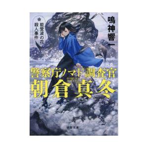 能登波の花殺人事件　鳴神響一/著