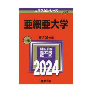 亜細亜大学　2024年版