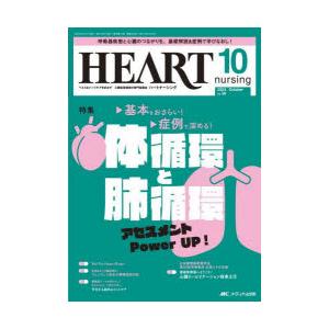 ハートナーシング　ベストなハートケアをめざす心臓疾患領域の専門看護誌　第36巻10号(2023−10...