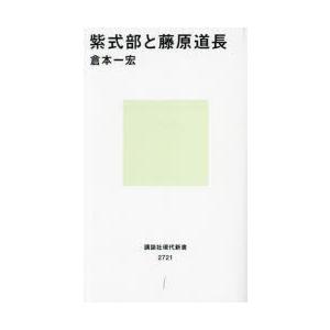 紫式部と藤原道長　倉本一宏/著