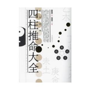 送料無料】[本/雑誌]/紫微斗数実占ハンドブック/椎羅/著 : ネオ