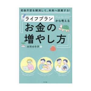 ライフプランから考えるお金の増やし方　老後不安を解消して、未来へ投資する!　大竹のり子/著