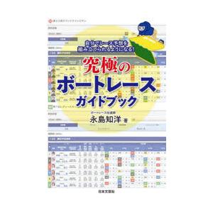 究極のボートレースガイドブック　自分でレース予想を組み立てられるようになる!　永島知洋/著｜ドラマ書房Yahoo!店