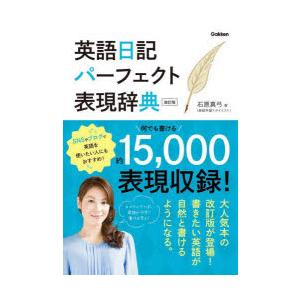 英語日記パーフェクト表現辞典　石原真弓/著