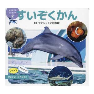 すいぞくかん　サンシャイン水族館/監修