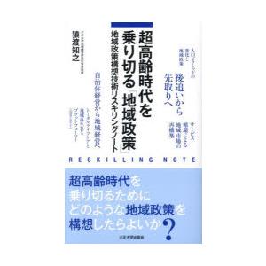 超高齢時代を乗り切る「地域政策」　地域政策構想技術リスキングノート　猿渡知之/著
